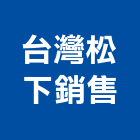 台灣松下銷售股份有限公司,台北家電,小家電,家電物流,廚房家電
