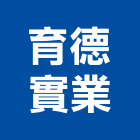 育德實業股份有限公司,五金批發,衛浴設備批發,五金,水電材料批發