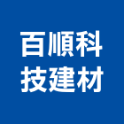 百順科技建材有限公司,木材批發,衛浴設備批發,木材行,木材