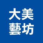 大美藝坊有限公司,電動窗簾,電動推桿,窗簾,窗簾軌道