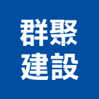 群聚建設有限公司,新竹建設公司,工程公司,搬家公司