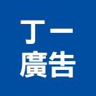 丁一廣告有限公司,代銷