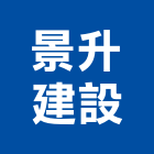 景升建設股份有限公司,苗栗參與建案