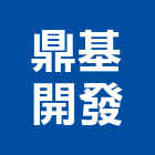 鼎基開發有限公司,包裝,包裝盒,包裝機,工業包裝