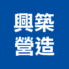 興築營造有限公司,新竹營造公司,工程公司,搬家公司