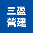 三盈營建有限公司,高雄營建機械出租,破碎機出租,鋼板樁出租,壓路機出租