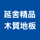 延舍精品木質地板有限公司,實木地板,實木門,塑膠地板,塑木地板
