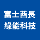 富士酋長綠能科技股份有限公司,kis