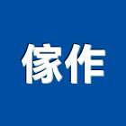 傢作有限公司,客製,客製化家具,客製化玻璃