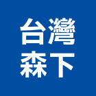 台灣森下股份有限公司,新北led燈,led燈,led燈具,led燈管