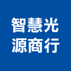 智慧光源商行,新北光源diy,diy感應器