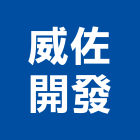 威佐開發股份有限公司,封邊條,鋁合金收邊條,邊條,金屬收邊條