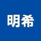 明希實業有限公司,台北燈具,led燈具,進口燈具,照明燈具