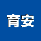 育安實業有限公司,百葉窗,防火百葉,百葉窗鋁片,百葉