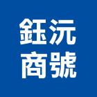 鈺沅商號,廚具設備,廚具,設備,通風設備