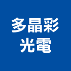 多晶彩光電有限公司,新北超薄燈箱,led燈箱,燈箱製作