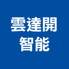 雲達開智能有限公司,新北智能循環扇