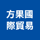 方果國際貿易有限公司,國際貿易,國際,福慶國際開發