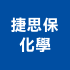捷思保化學有限公司,台北化學纖維,碳纖維,玻璃纖維,纖維水泥板