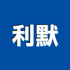 利默有限公司,修復