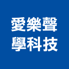 愛樂聲學科技有限公司,台北拉門,拉門,推拉門,活動拉門