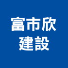 富市欣建設有限公司,土地,土地整合,工業土地,土地合建
