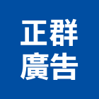 正群廣告股份有限公司,商用不動產,不動產投資,不動產仲介,不動產估價