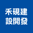 禾硯建設開發有限公司,租售