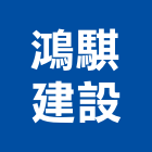 鴻騏建設有限公司,台南開發,土地開發,開發工程,土地整合開發