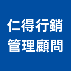 仁得行銷管理顧問有限公司,不動產代銷經紀,不動產投資,不動產仲介,不動產估價