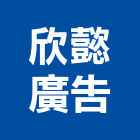 欣懿廣告有限公司,仲介服務,仲介,服務,不動產仲介