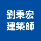 劉秉宏建築師事務所,嘉義參與建案