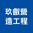 玖叡營造工程股份有限公司,嘉義參與建案