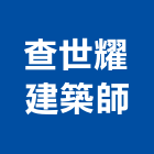 查世耀建築師事務所,台南登記字