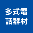多式電話器材有限公司,新北傳真機