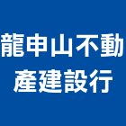 龍申山不動產建設行,彰化不動產代租代管