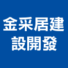 金采居建設開發股份有限公司,彰化住宅,住宅營建,智慧住宅,集合住宅