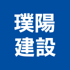 璞陽建設股份有限公司,新北建設機械,機械,重機械,機械鑿井