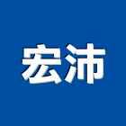 宏沛企業有限公司