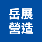 岳展營造有限公司,金門營造工程,道路工程,模板工程,消防工程