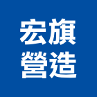 宏旗營造有限公司,未分類其他土木工程,道路工程,模板工程,消防工程