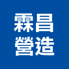 霖昌營造有限公司,金門營造工程,道路工程,模板工程,消防工程