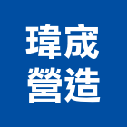 瑋宬營造有限公司,社區