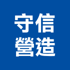 守信營造有限公司,建築工程,智慧建築,道路工程,模板工程