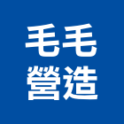 毛毛營造有限公司,建築工程,智慧建築,道路工程,模板工程