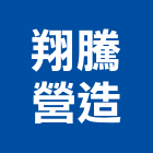 翔騰營造有限公司,人力仲介,仲介,不動產仲介