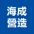 海成營造有限公司,電路工程,道路工程,模板工程,消防工程