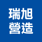 瑞旭營造有限公司,金水