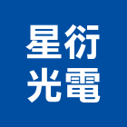 星衍光電股份有限公司,特殊規格,特殊塗料,特殊鋼管,特殊五金