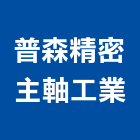 普森精密主軸工業有限公司,cnc車床,車床,cnc加工,cnc雕刻